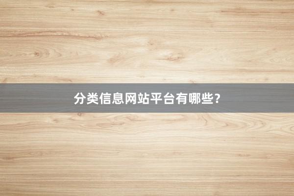分类信息网站平台有哪些？