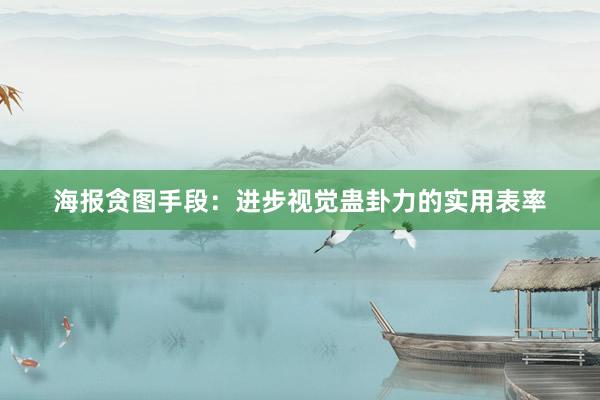 海报贪图手段:进步视觉蛊卦力的实用表率