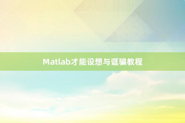 Matlab才能设想与诓骗教程